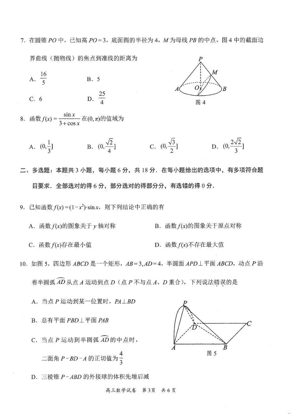 2025届广东省梅州市高三下学期模拟预测（一）数学试卷.pdf_第3页