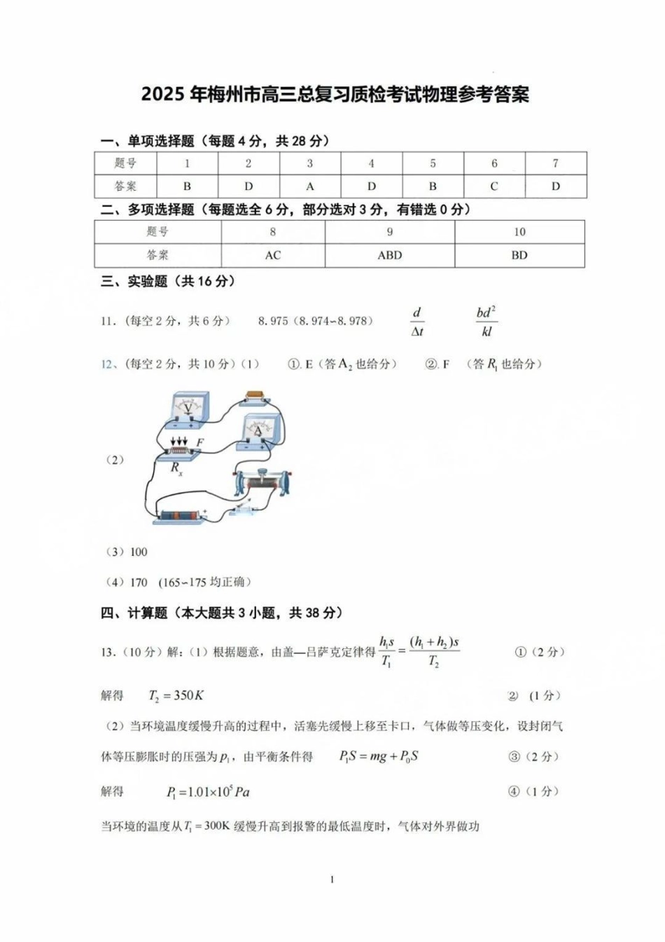 2025届广东省梅州市高三下学期模拟预测（一）物理答案.pdf_第1页