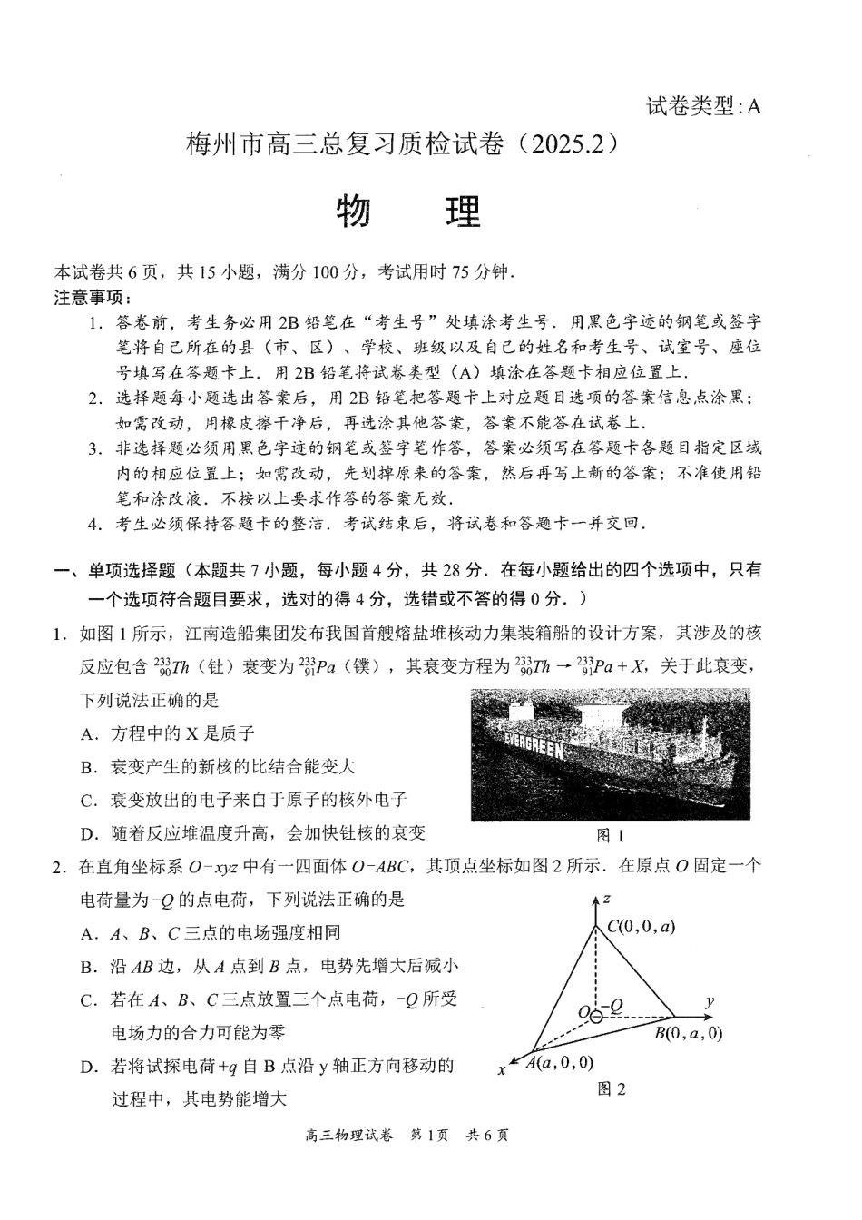 2025届广东省梅州市高三下学期模拟预测（一）物理试题.pdf_第1页