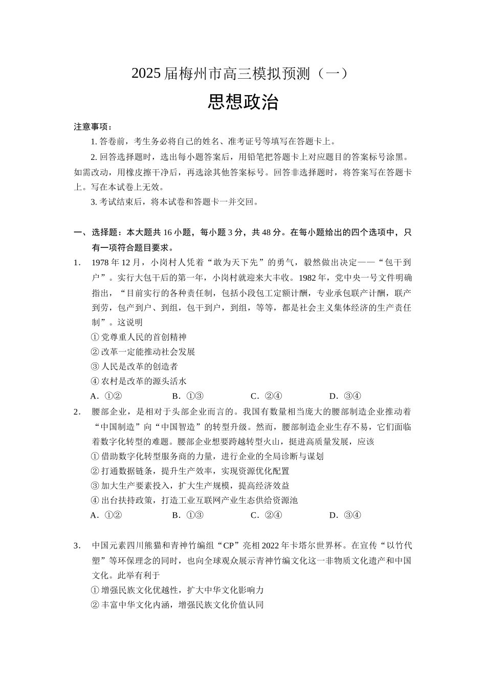 2025届广东省梅州市高三下学期模拟预测（一）政治试题含答案.docx_第1页