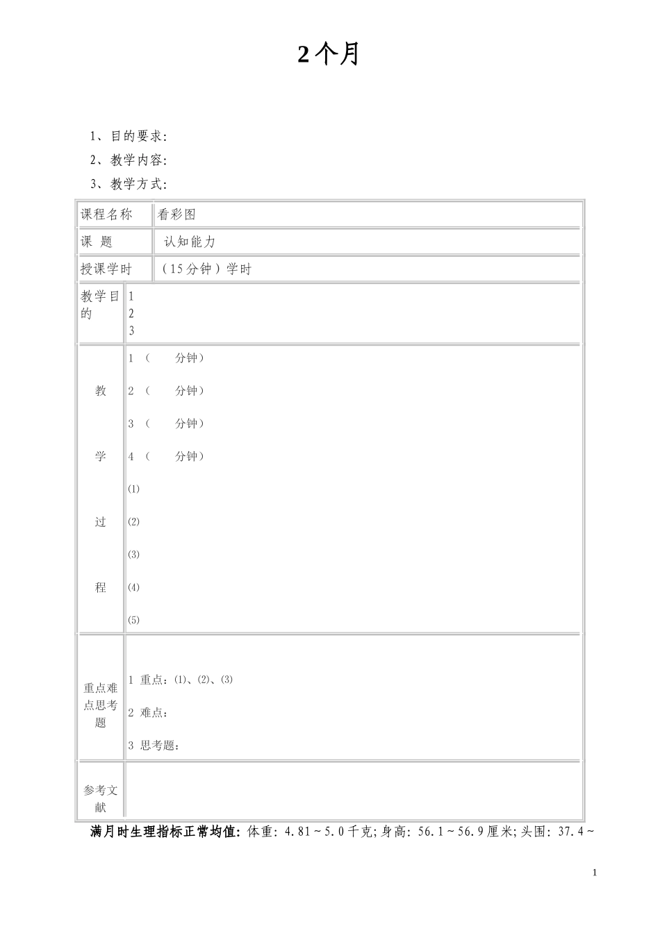 2025年早教资料整理：2个月..doc_第1页