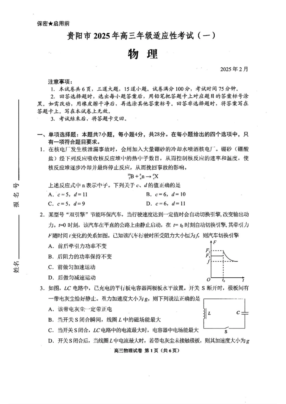 2025届贵州省贵阳市高三下学期适应性考试（一） 物理试题（含答案）.pdf_第1页