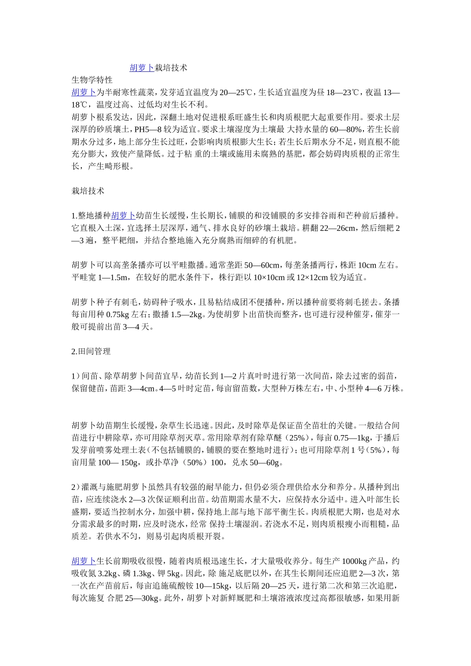 2025年农业种植资料：胡萝卜栽培技术.doc_第1页