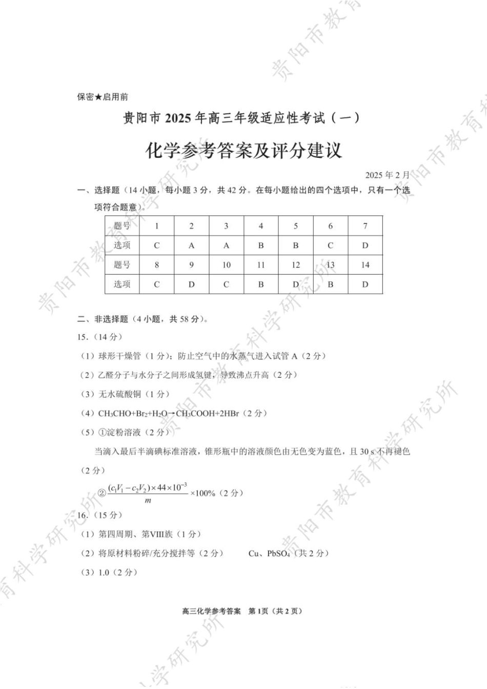 2025届贵州省贵阳市高三下学期适应性考试（一）化学答案.pdf_第1页