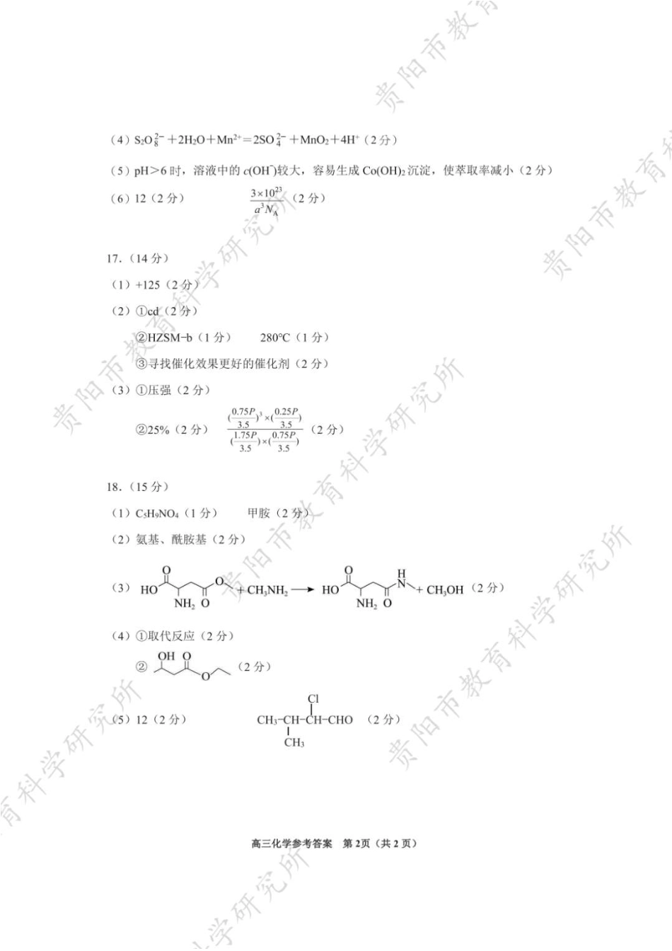 2025届贵州省贵阳市高三下学期适应性考试（一）化学答案.pdf_第2页