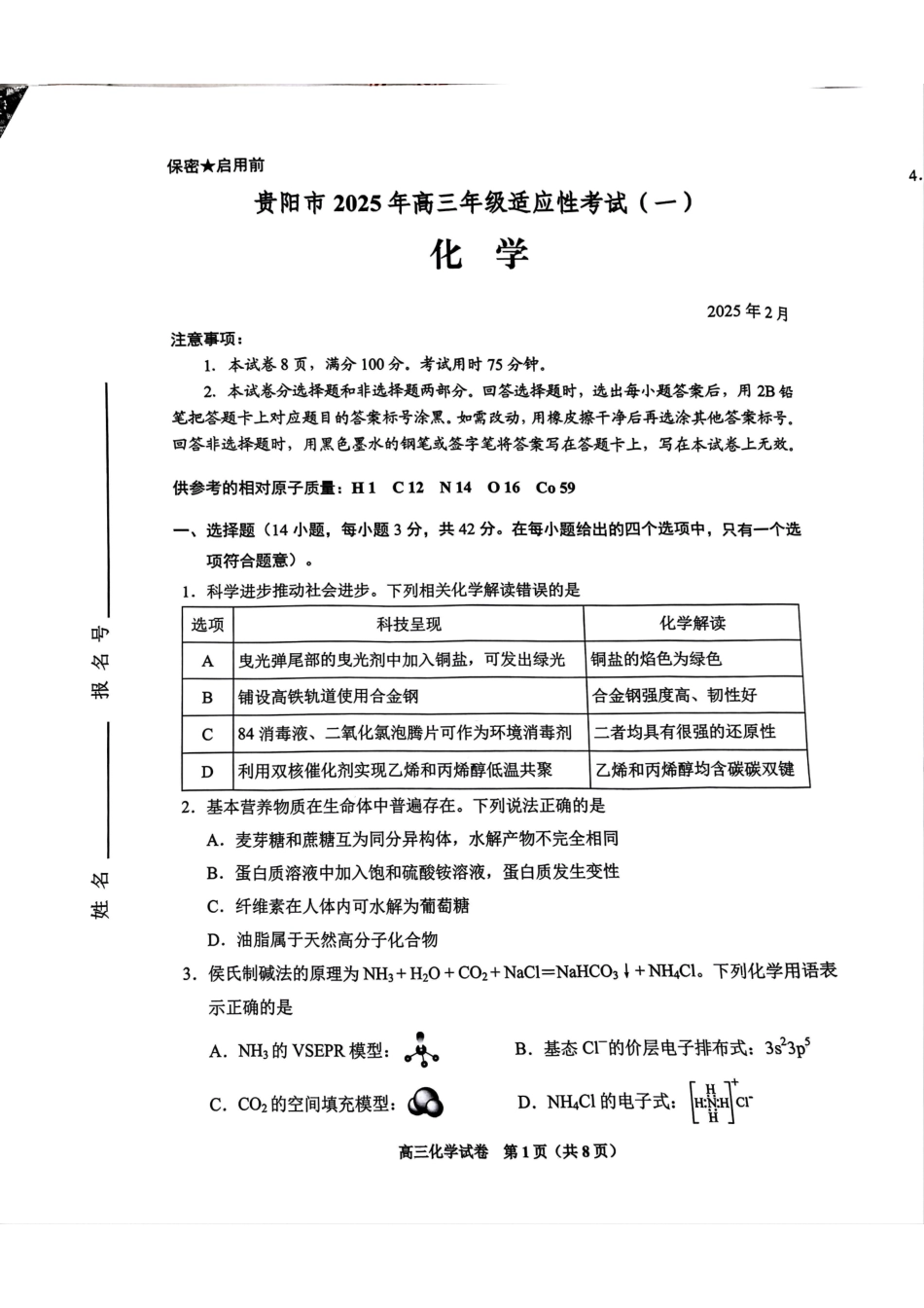 2025届贵州省贵阳市高三下学期适应性考试（一）化学试题.pdf_第1页