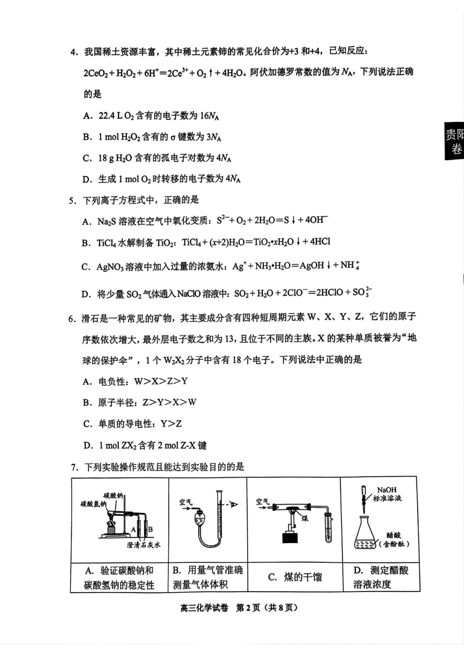 2025届贵州省贵阳市高三下学期适应性考试（一）化学试题.pdf_第2页