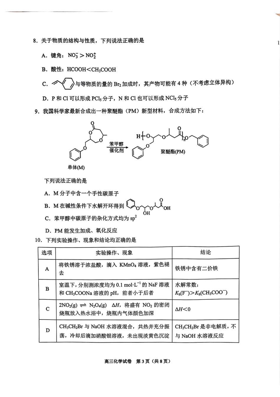 2025届贵州省贵阳市高三下学期适应性考试（一）化学试题.pdf_第3页