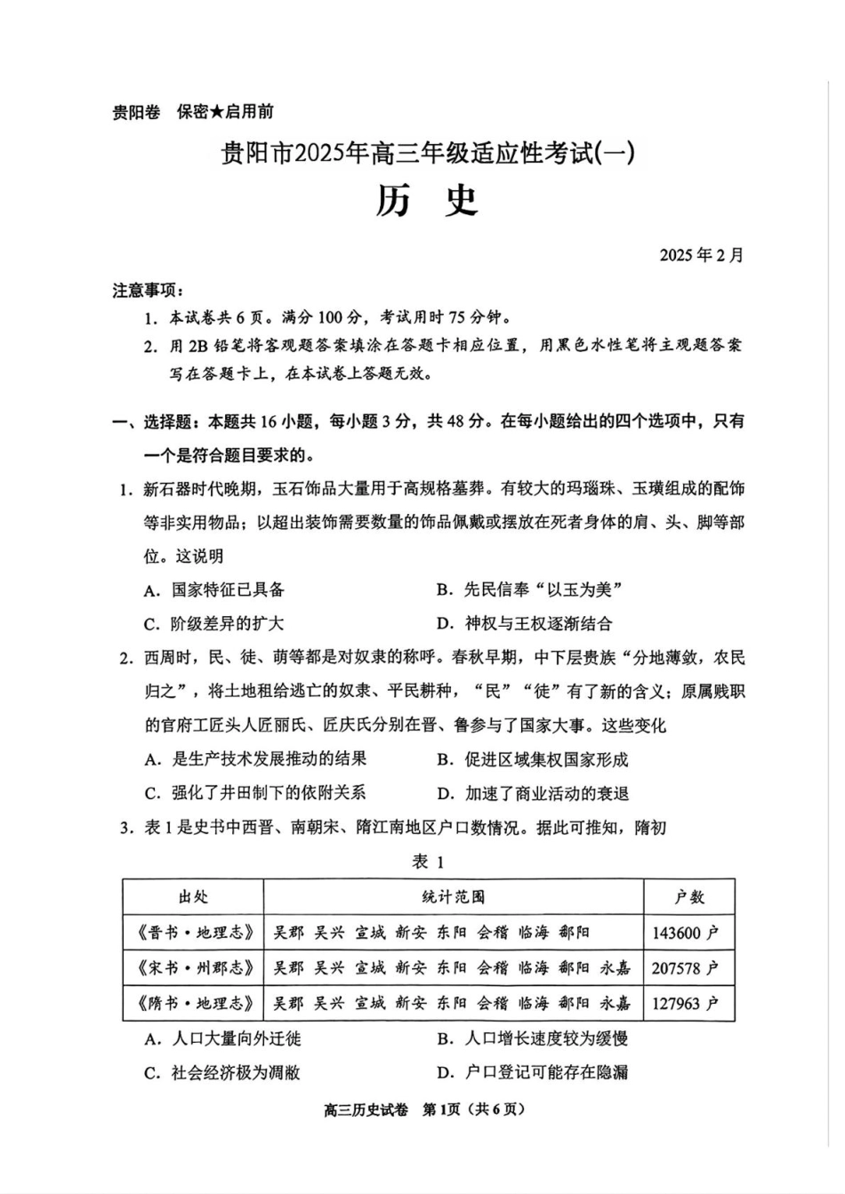 2025届贵州省贵阳市高三下学期适应性考试（一）历史试题（含答案）.pdf_第1页