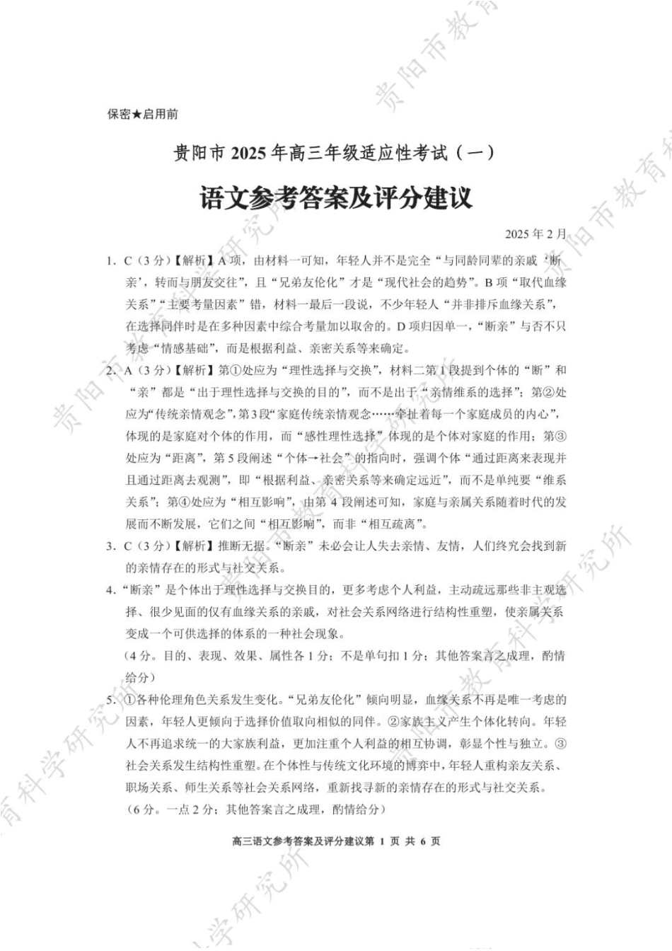 2025届贵州省贵阳市高三下学期适应性考试（一）语文答案.pdf_第1页