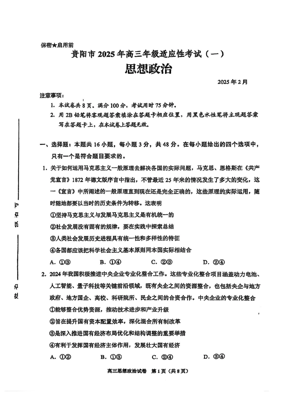 2025届贵州省贵阳市高三下学期适应性考试（一）政治试题+答案.pdf_第1页