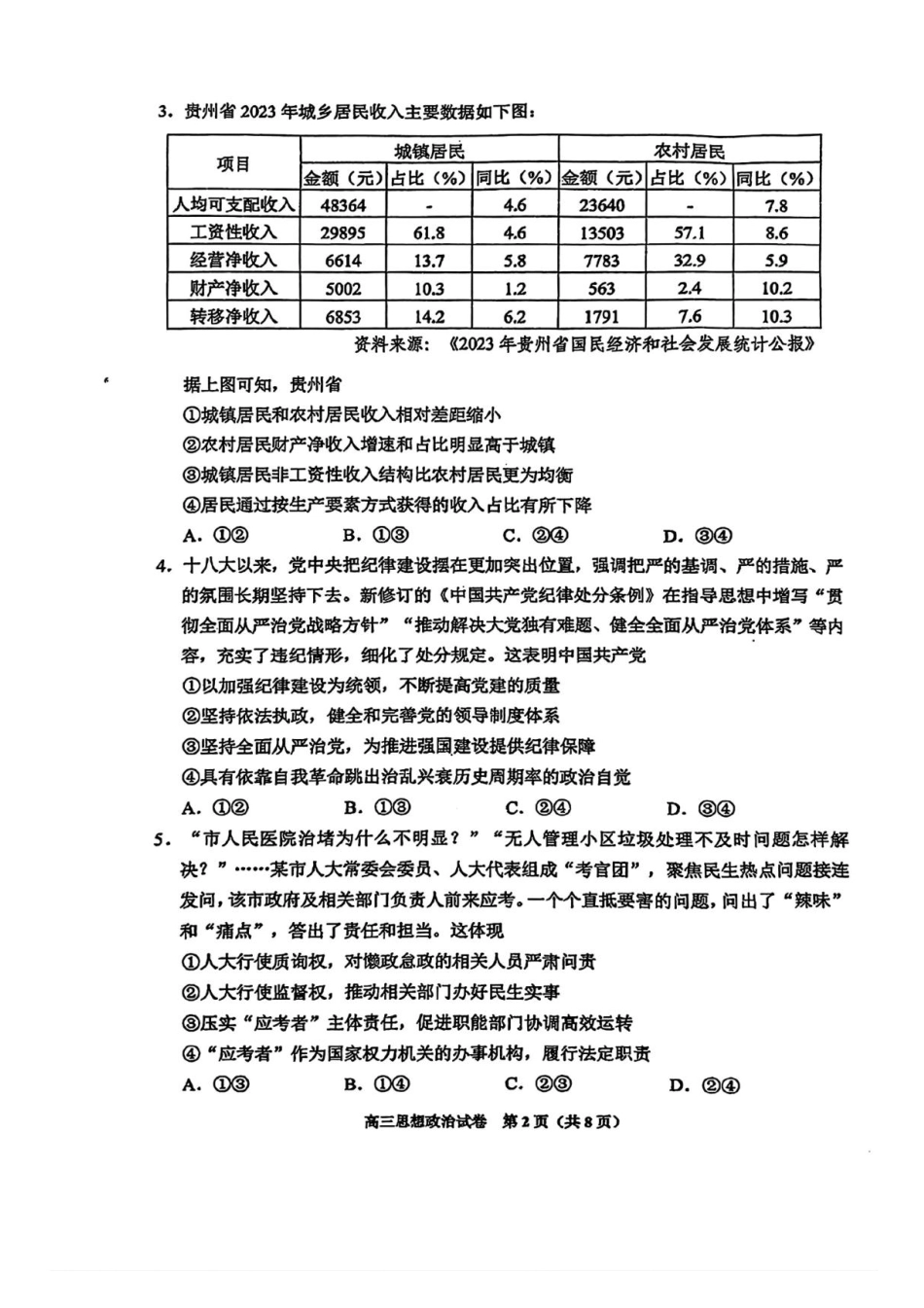 2025届贵州省贵阳市高三下学期适应性考试（一）政治试题+答案.pdf_第2页