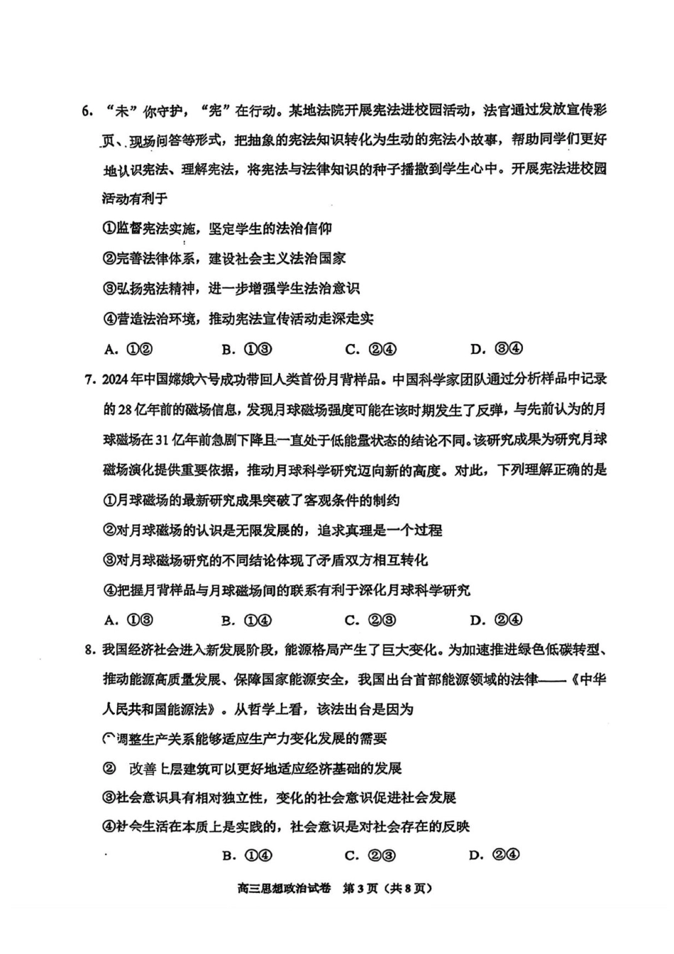 2025届贵州省贵阳市高三下学期适应性考试（一）政治试题+答案.pdf_第3页