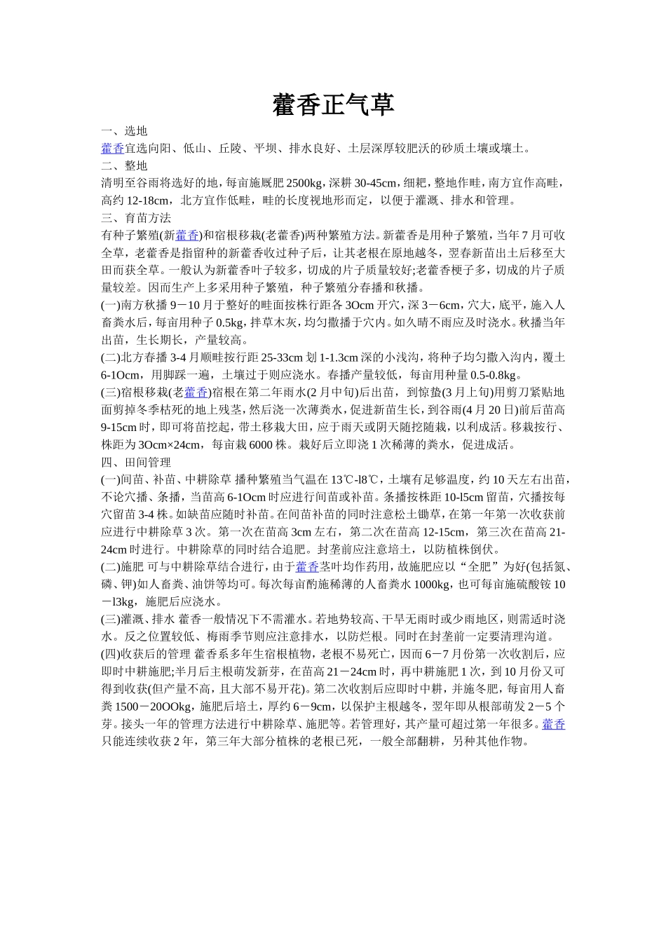 2025年农业种植资料：藿香正气草.doc_第1页