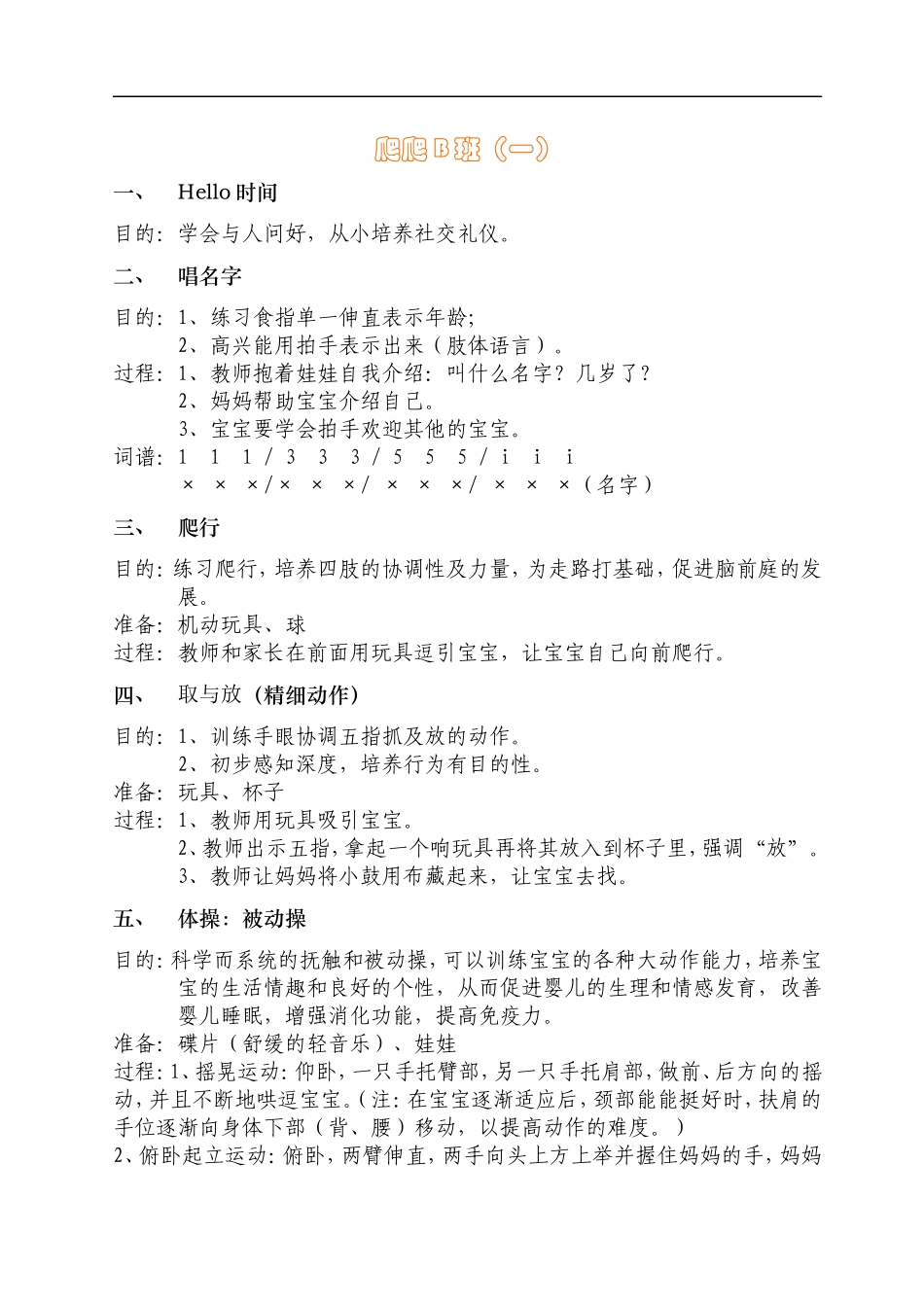 2025年早教资料整理：4爬爬B班8.5-10个月.doc_第1页