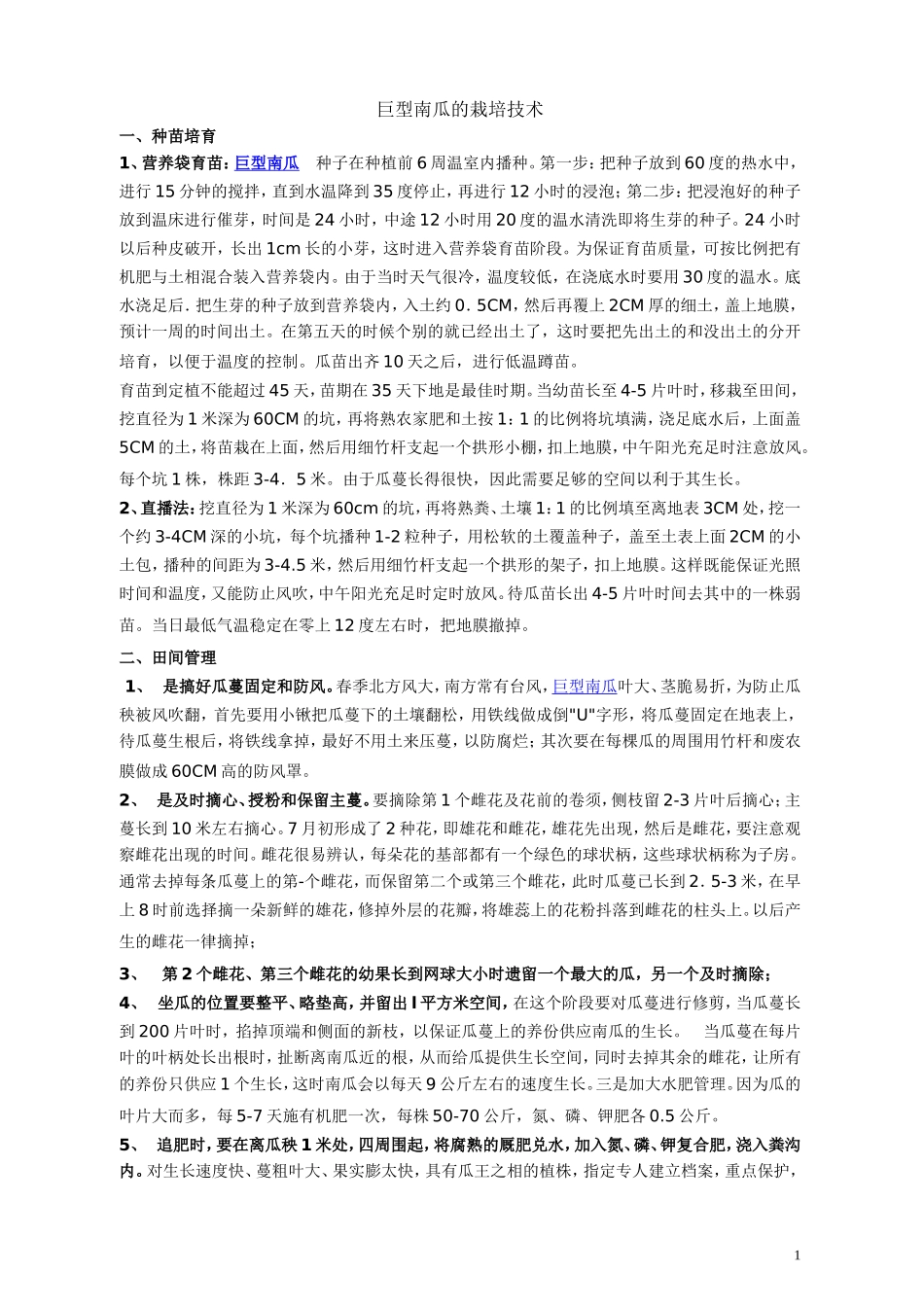 2025年农业种植资料：巨型南瓜栽培技术.doc_第1页