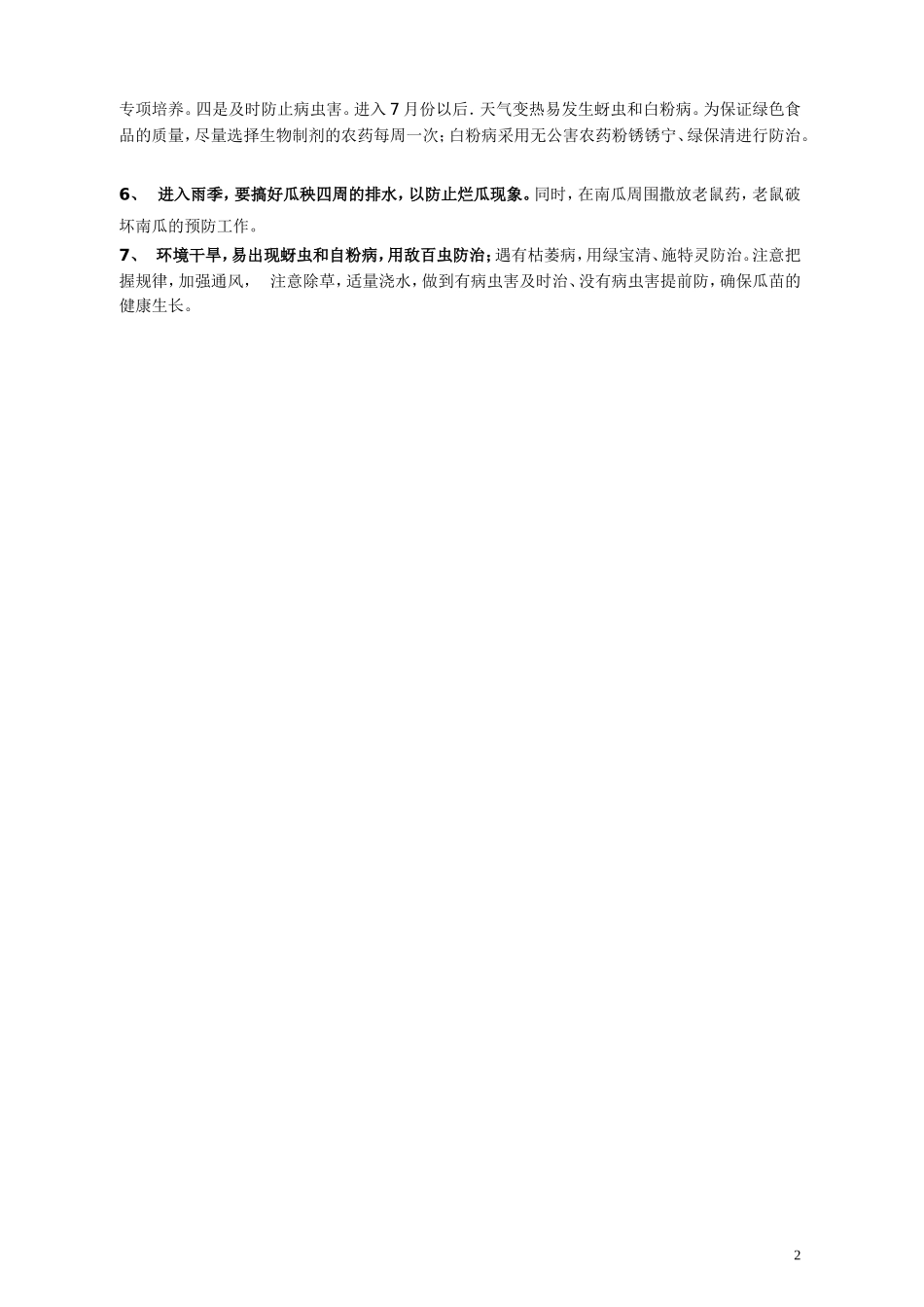 2025年农业种植资料：巨型南瓜栽培技术.doc_第2页