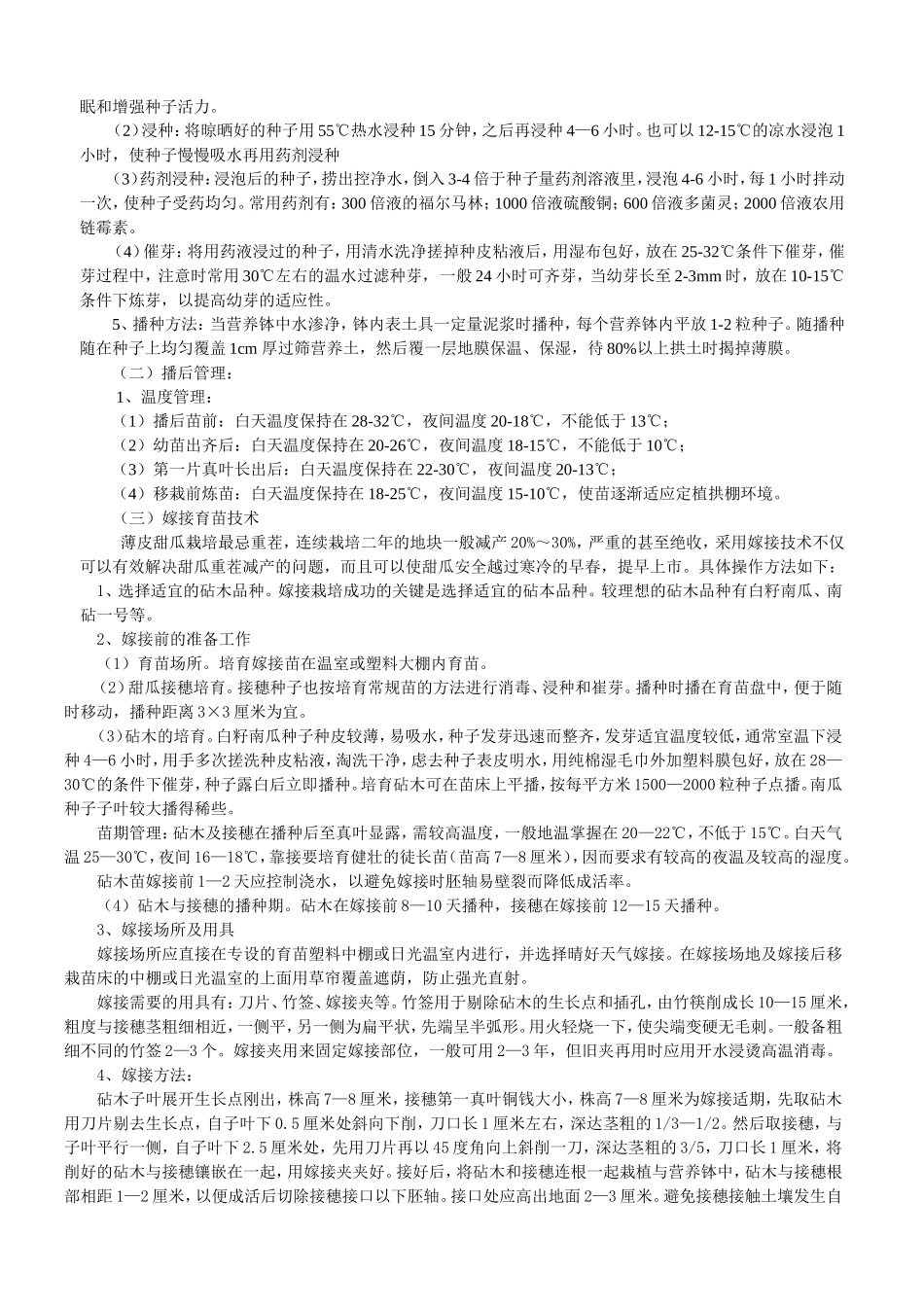 2025年农业种植资料：露地薄皮甜瓜栽培技术.doc_第2页