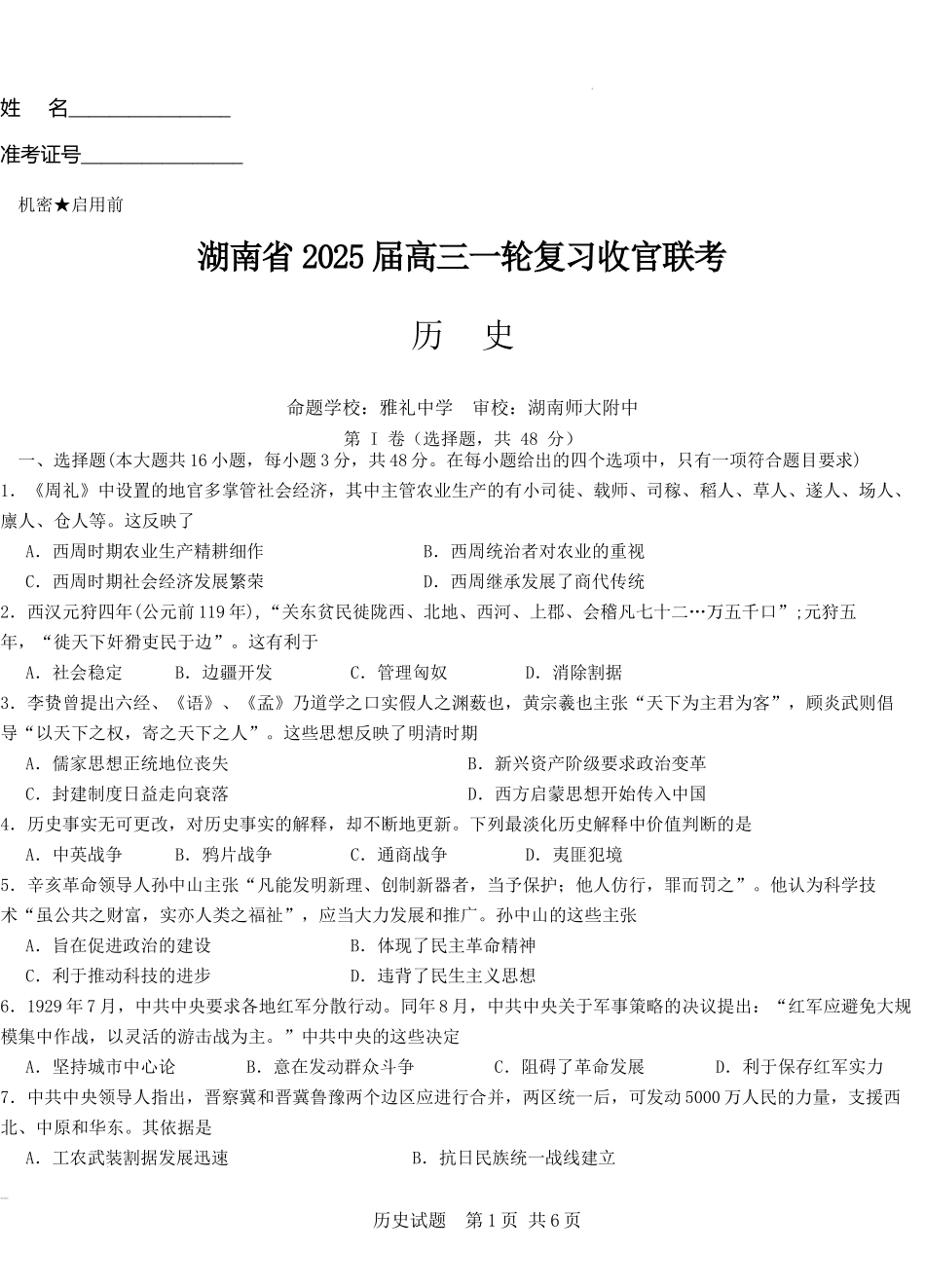 2025届湖南省高三下学期一轮复习收官联考历史试题.docx_第1页
