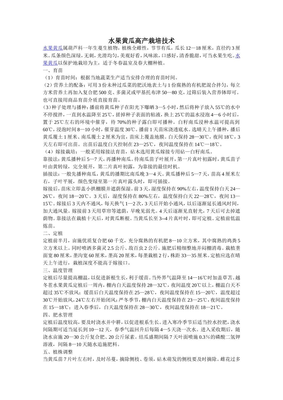 2025年农业种植资料：水果黄瓜.doc_第1页