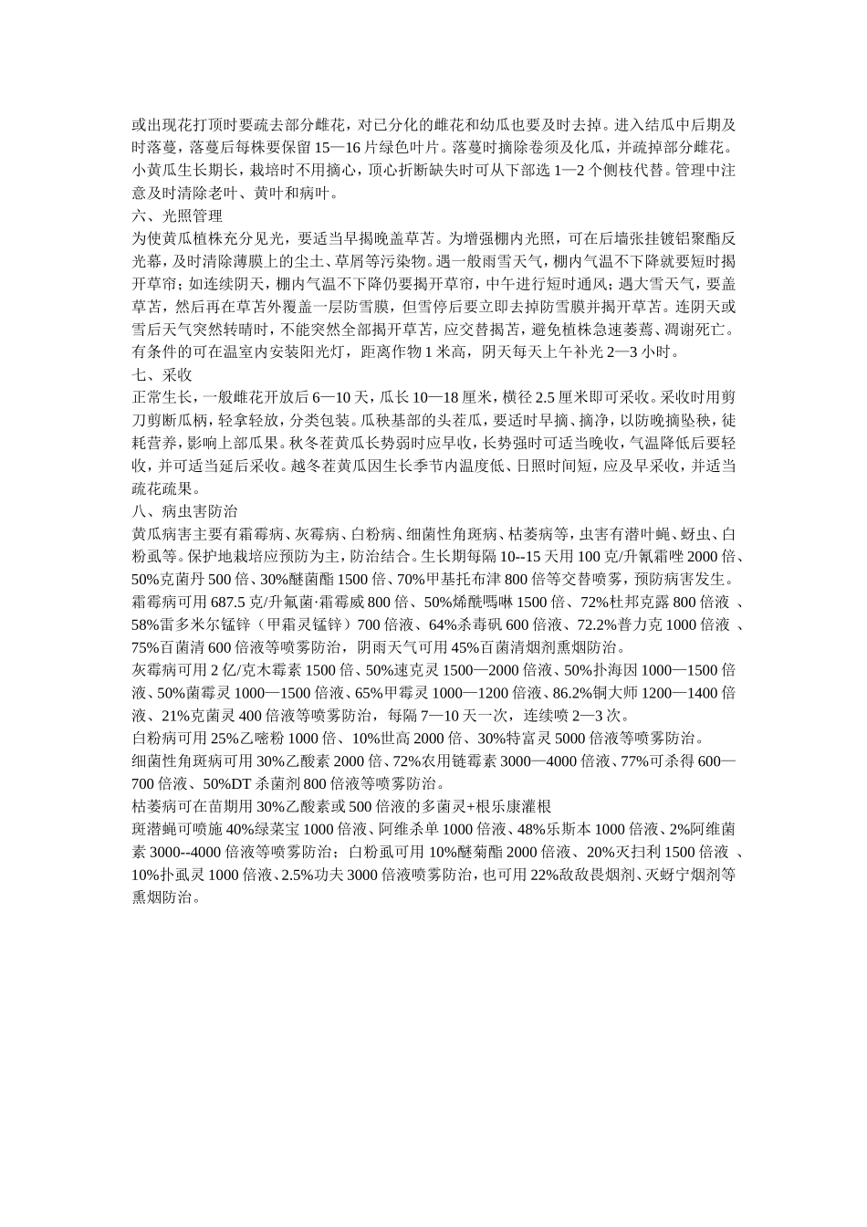 2025年农业种植资料：水果黄瓜.doc_第2页