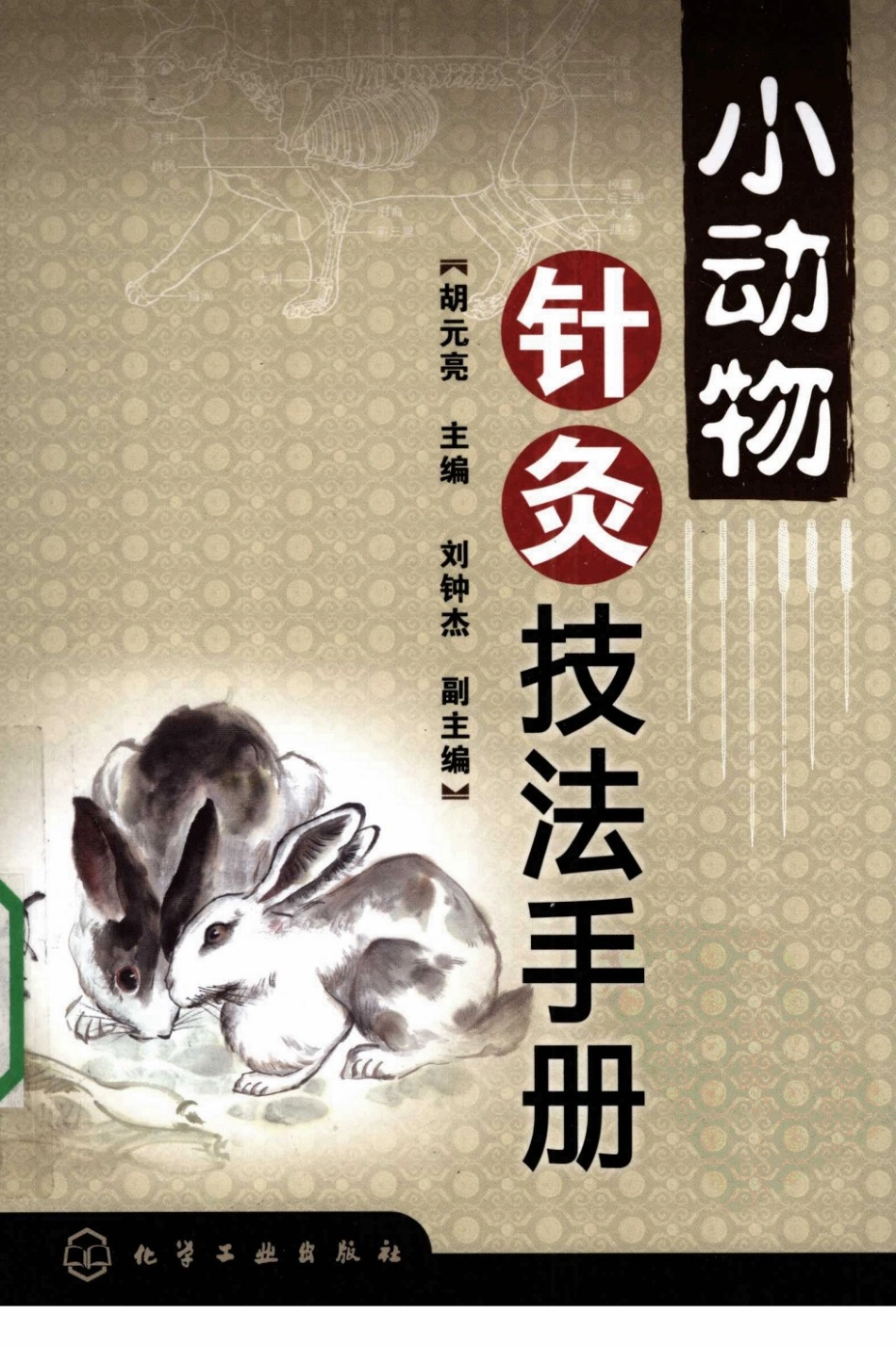 2025年医学资料：96 小动物针灸技法手册.pdf_第1页