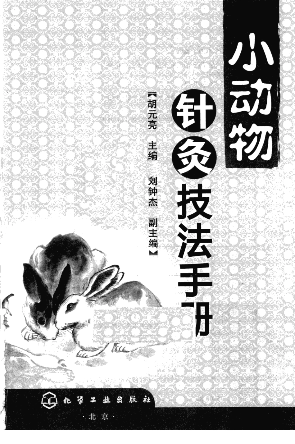 2025年医学资料：96 小动物针灸技法手册.pdf_第2页