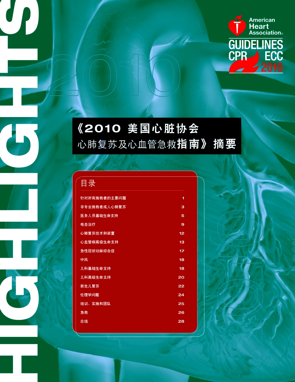 2025年医学资料：2010心肺复苏指南.pdf_第1页