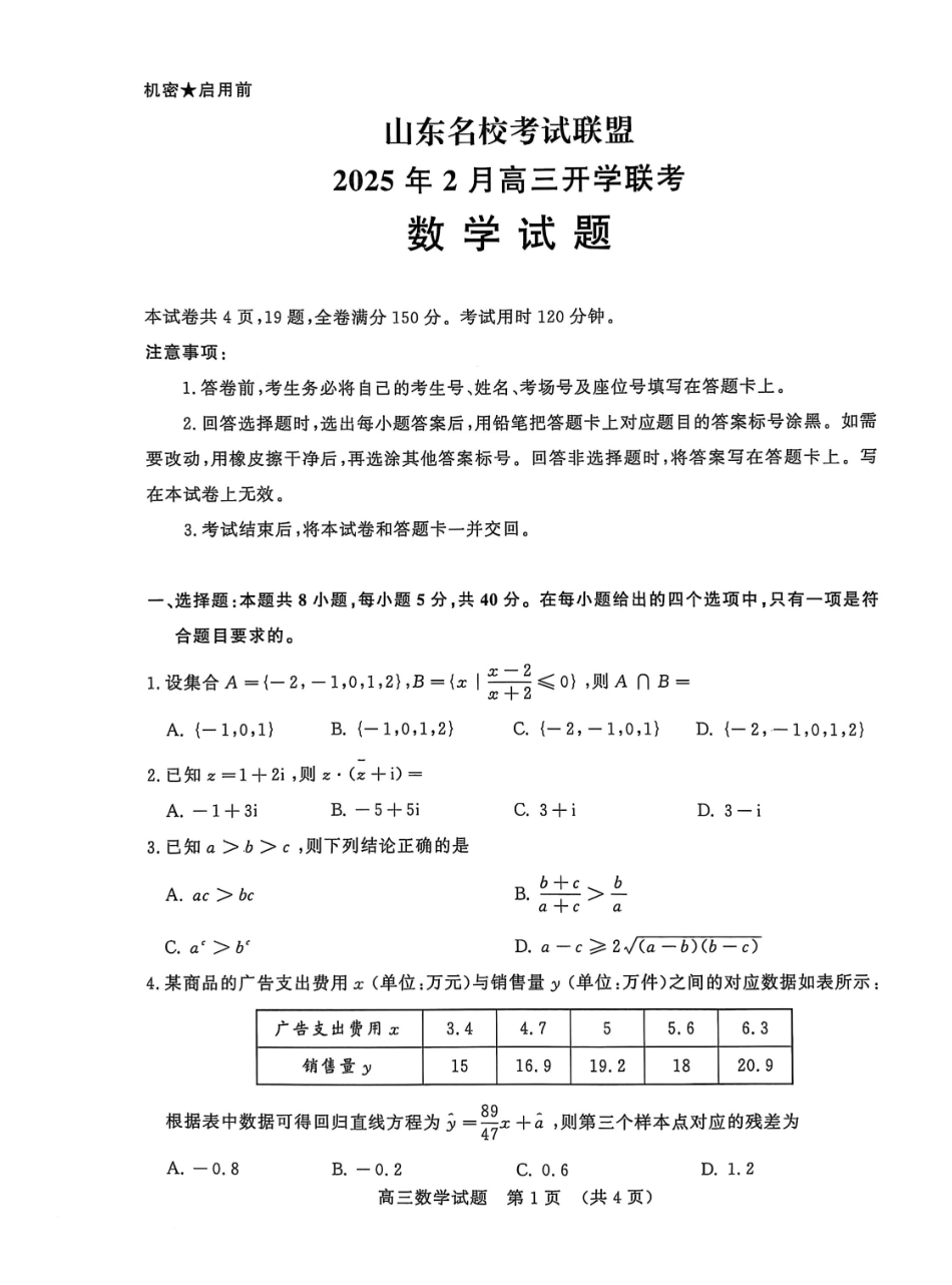2025届山东省名校联盟高三下学期2月开学考试数学试题.pdf_第1页
