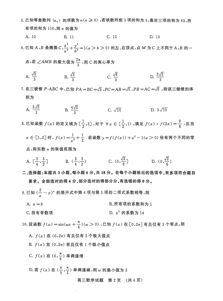 2025届山东省名校联盟高三下学期2月开学考试数学试题.pdf_第2页