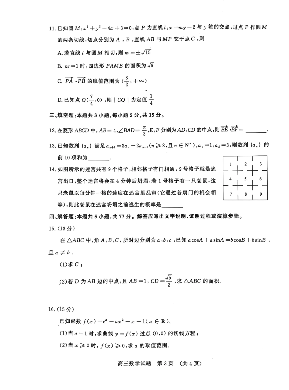2025届山东省名校联盟高三下学期2月开学考试数学试题.pdf_第3页