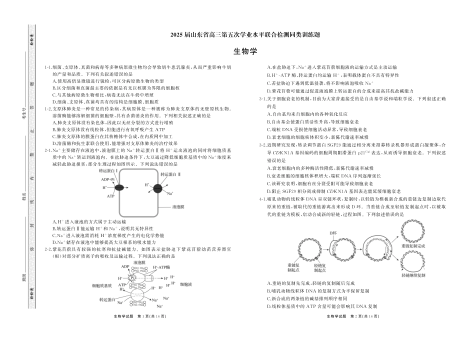 2025届山东省齐鲁名校大联考高三下学期第五次学业水平联合检测生物学试题.pdf_第1页