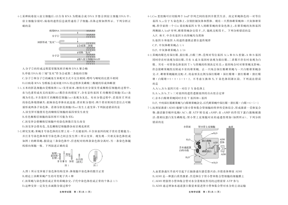 2025届山东省齐鲁名校大联考高三下学期第五次学业水平联合检测生物学试题.pdf_第2页