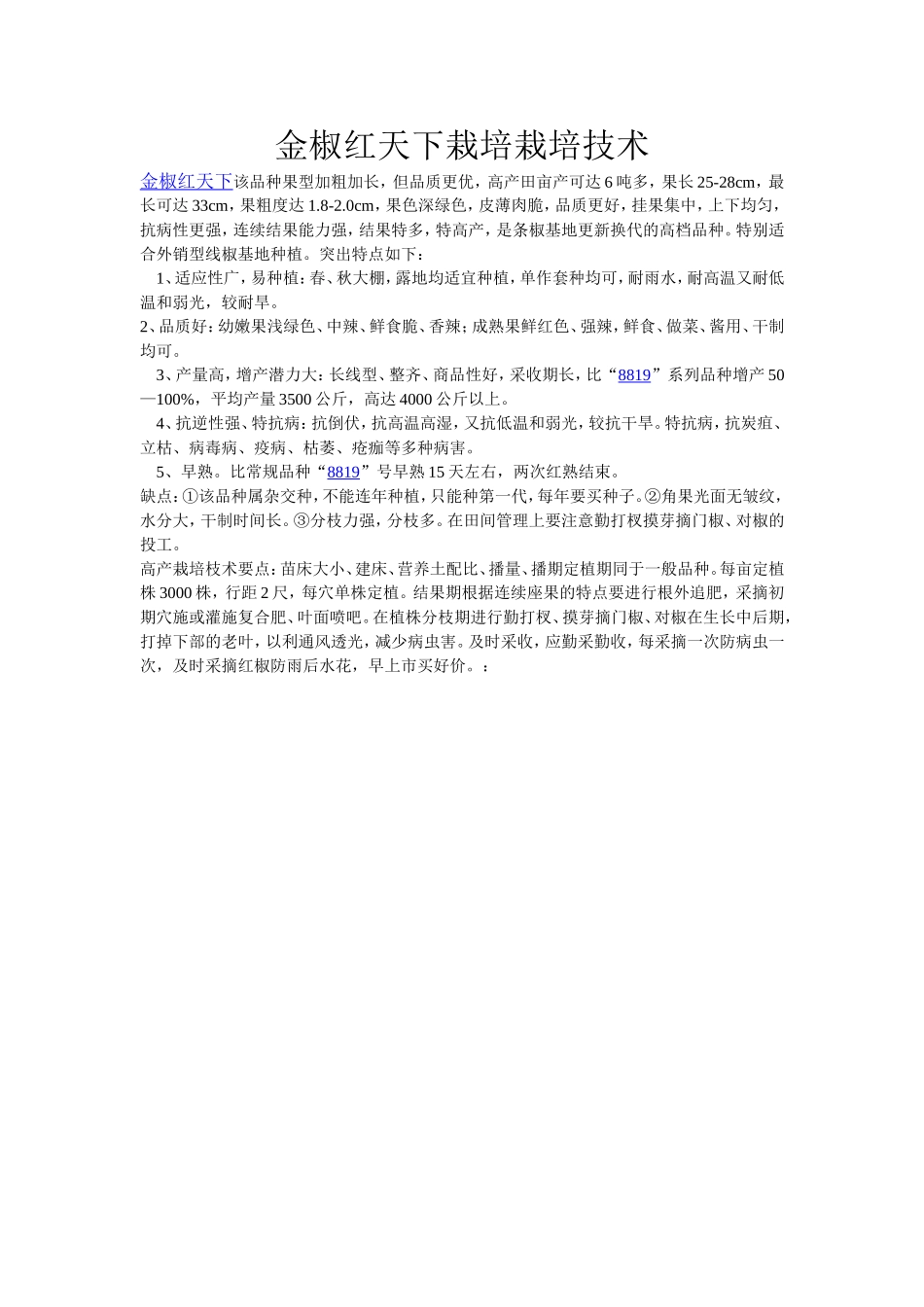 2025年农业种植资料：线椒栽培技术.doc_第1页