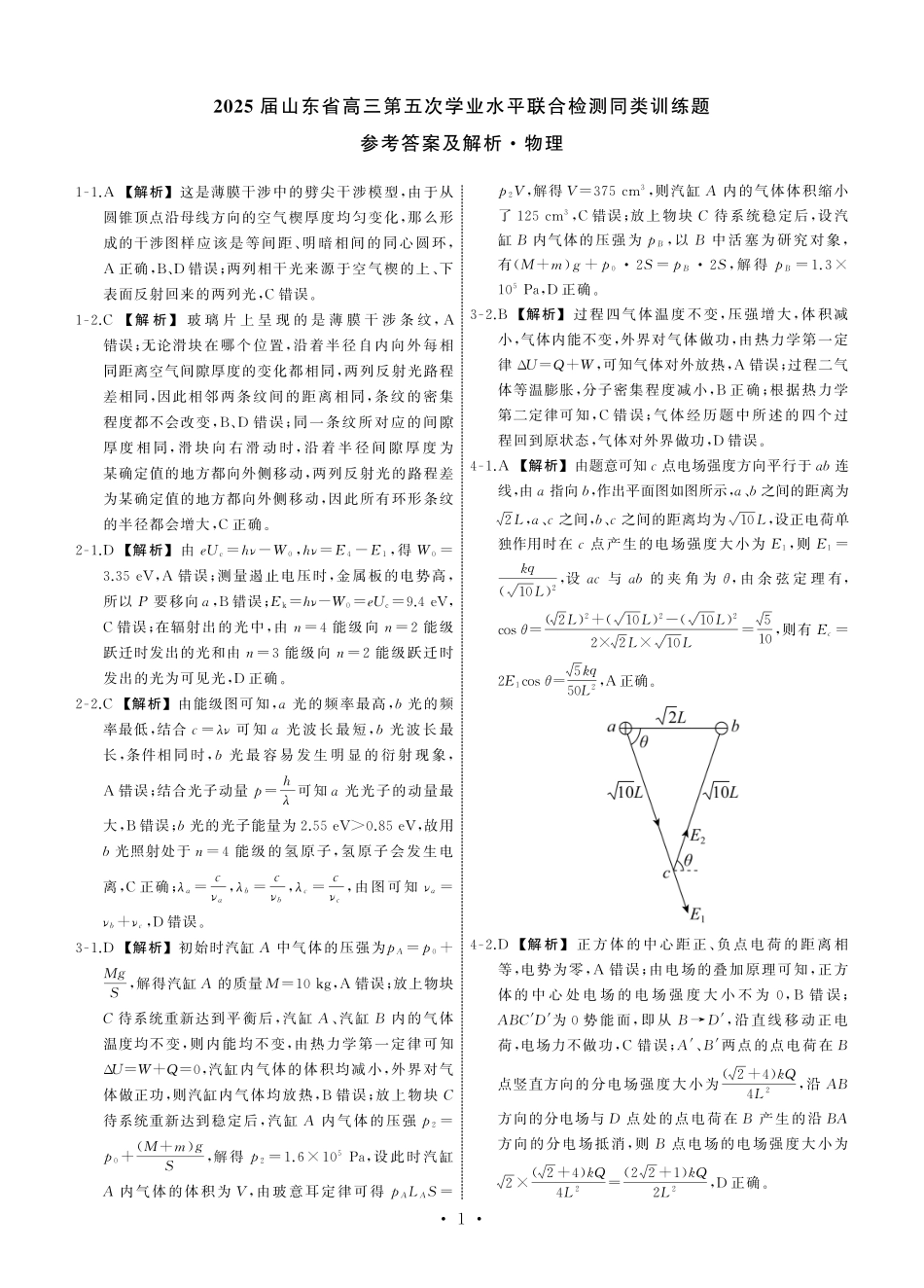 2025届山东省齐鲁名校大联考高三下学期第五次学业水平联合检测物理答案.pdf_第1页