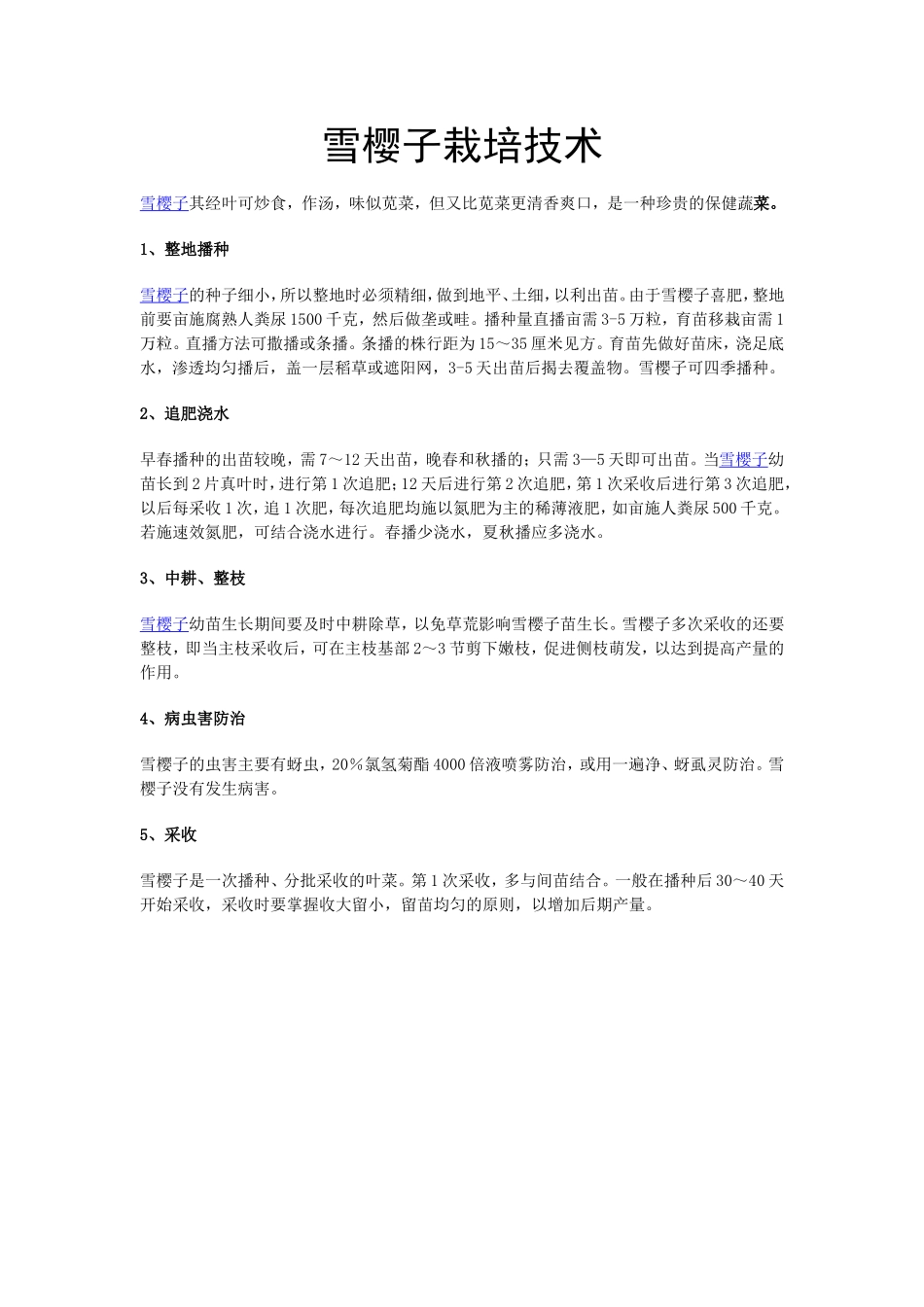 2025年农业种植资料：雪樱子栽培技术.doc_第1页
