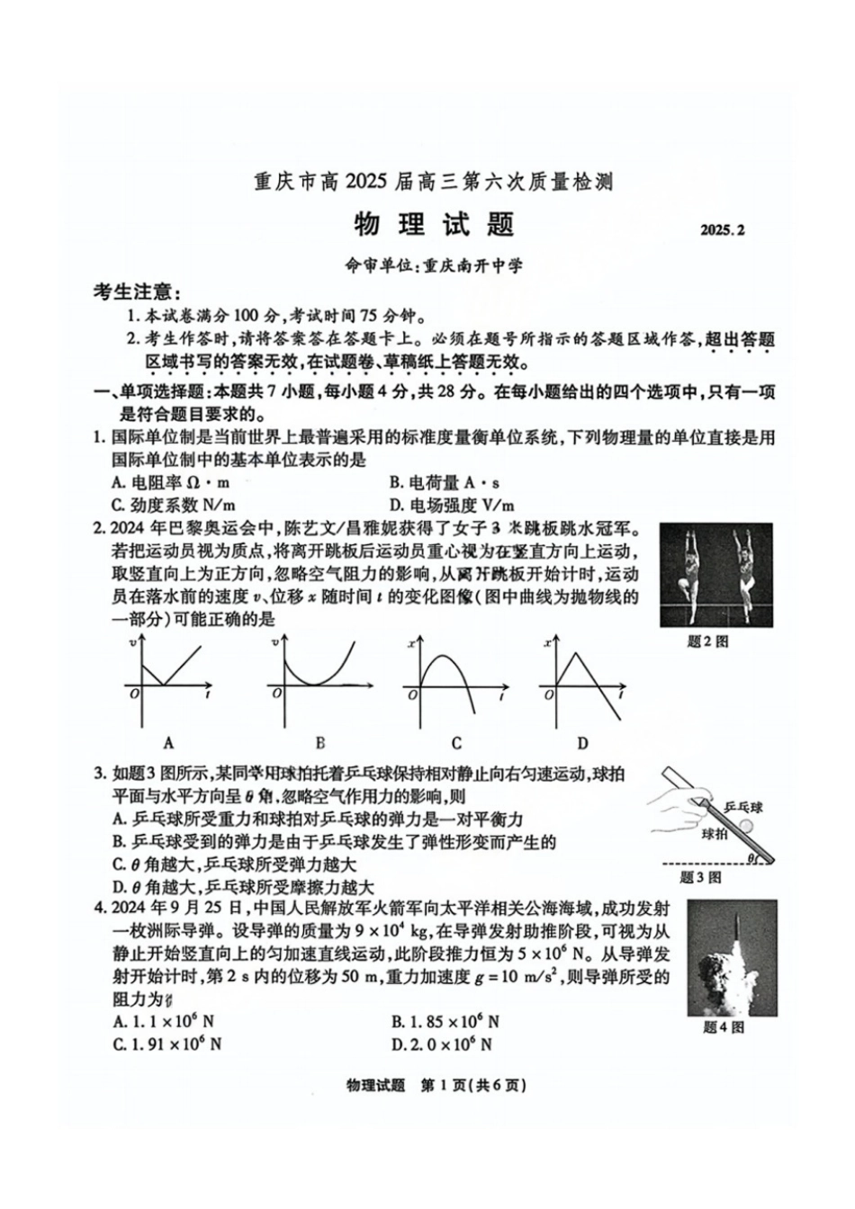 2025届重庆市高三下学期第六次质量检测物理试题（含解析）.pdf_第1页