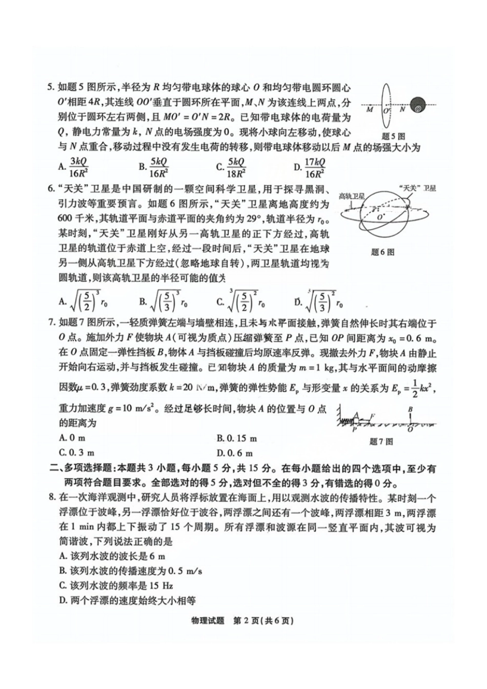 2025届重庆市高三下学期第六次质量检测物理试题（含解析）.pdf_第2页