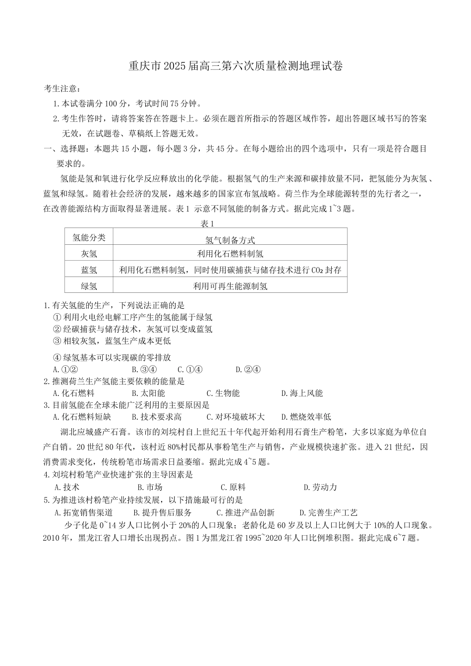 2025届重庆市南开中学高三下学期2月第六次质量检测地理试卷（含答案）.docx_第1页