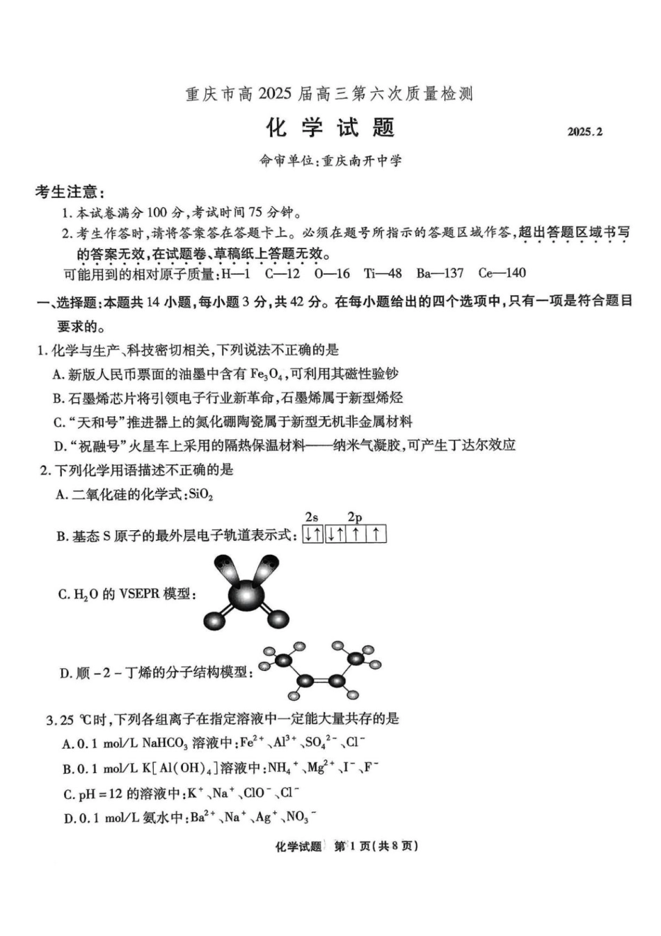 2025届重庆市南开中学高三下学期2月第六次质量检测化学+答案.pdf_第1页