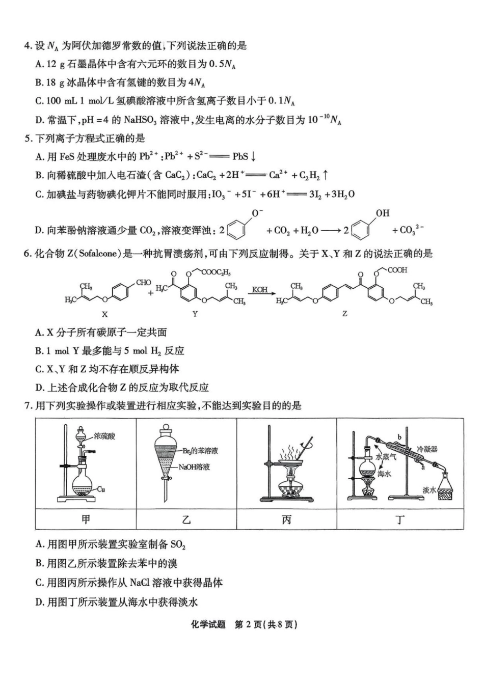 2025届重庆市南开中学高三下学期2月第六次质量检测化学+答案.pdf_第2页