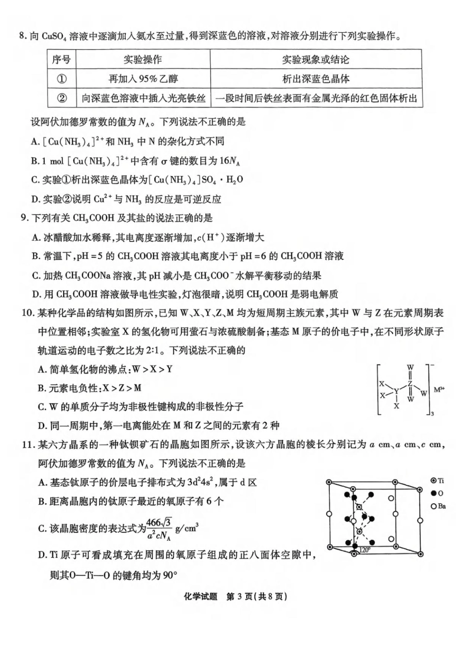 2025届重庆市南开中学高三下学期2月第六次质量检测化学+答案.pdf_第3页