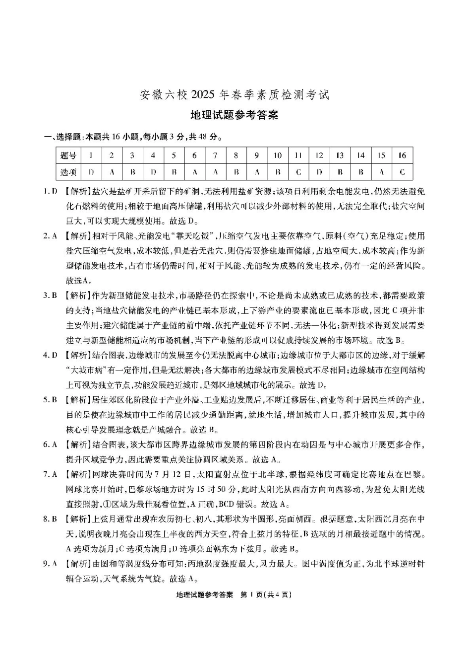 安徽六校2025届高三下学期2月素质检测考试地理答案.pdf_第1页