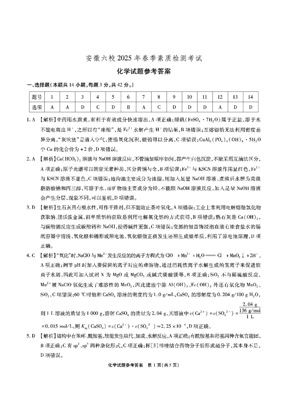 安徽六校2025届高三下学期2月素质检测考试化学答案.pdf_第1页