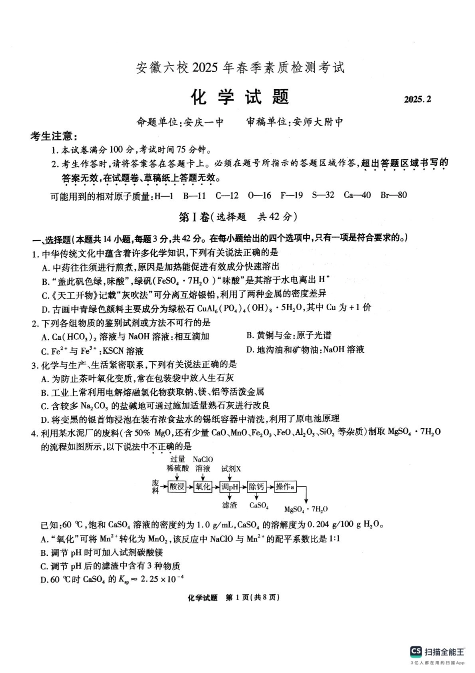 安徽六校2025届高三下学期2月素质检测考试化学试题.pdf_第1页