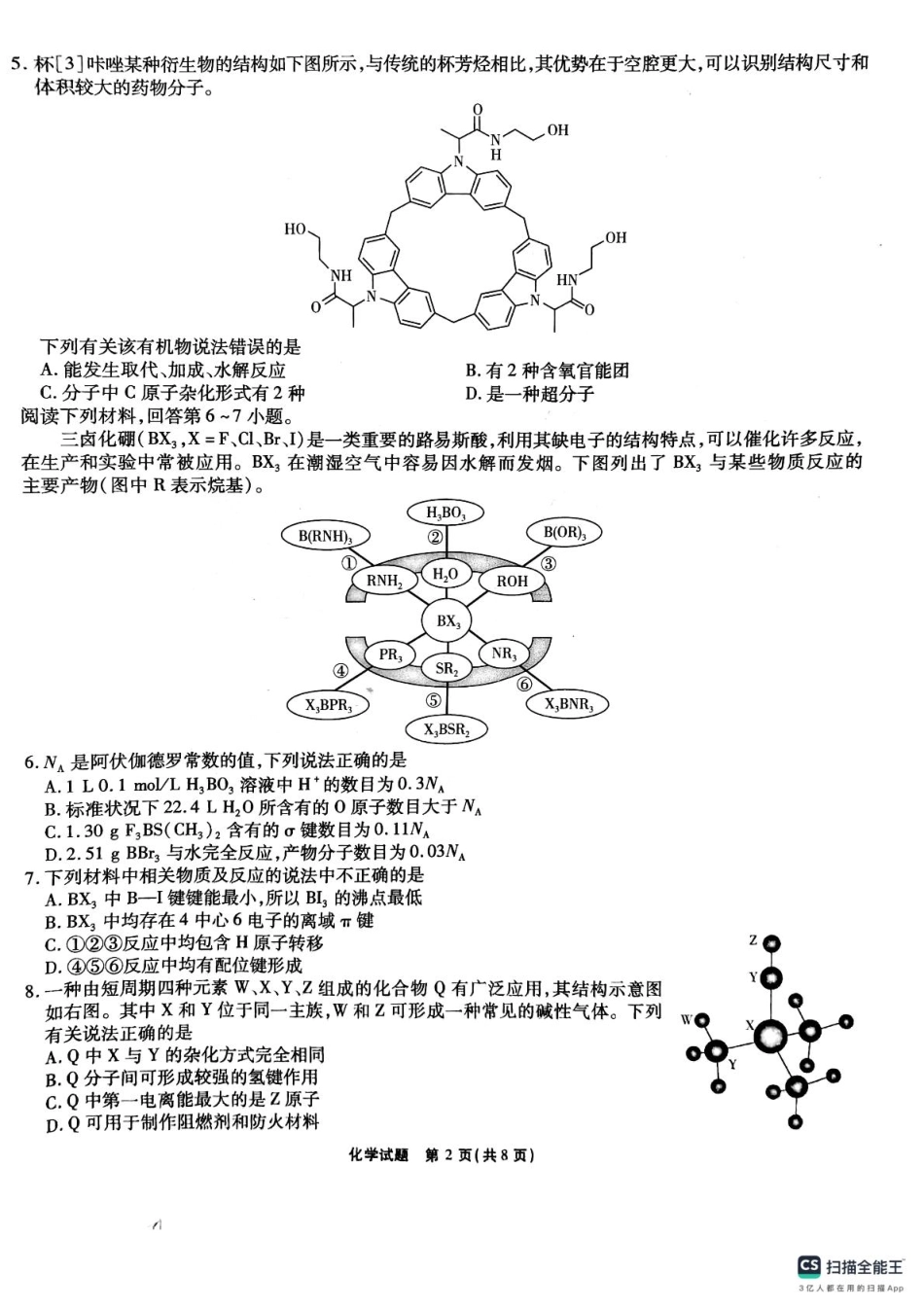 安徽六校2025届高三下学期2月素质检测考试化学试题.pdf_第2页