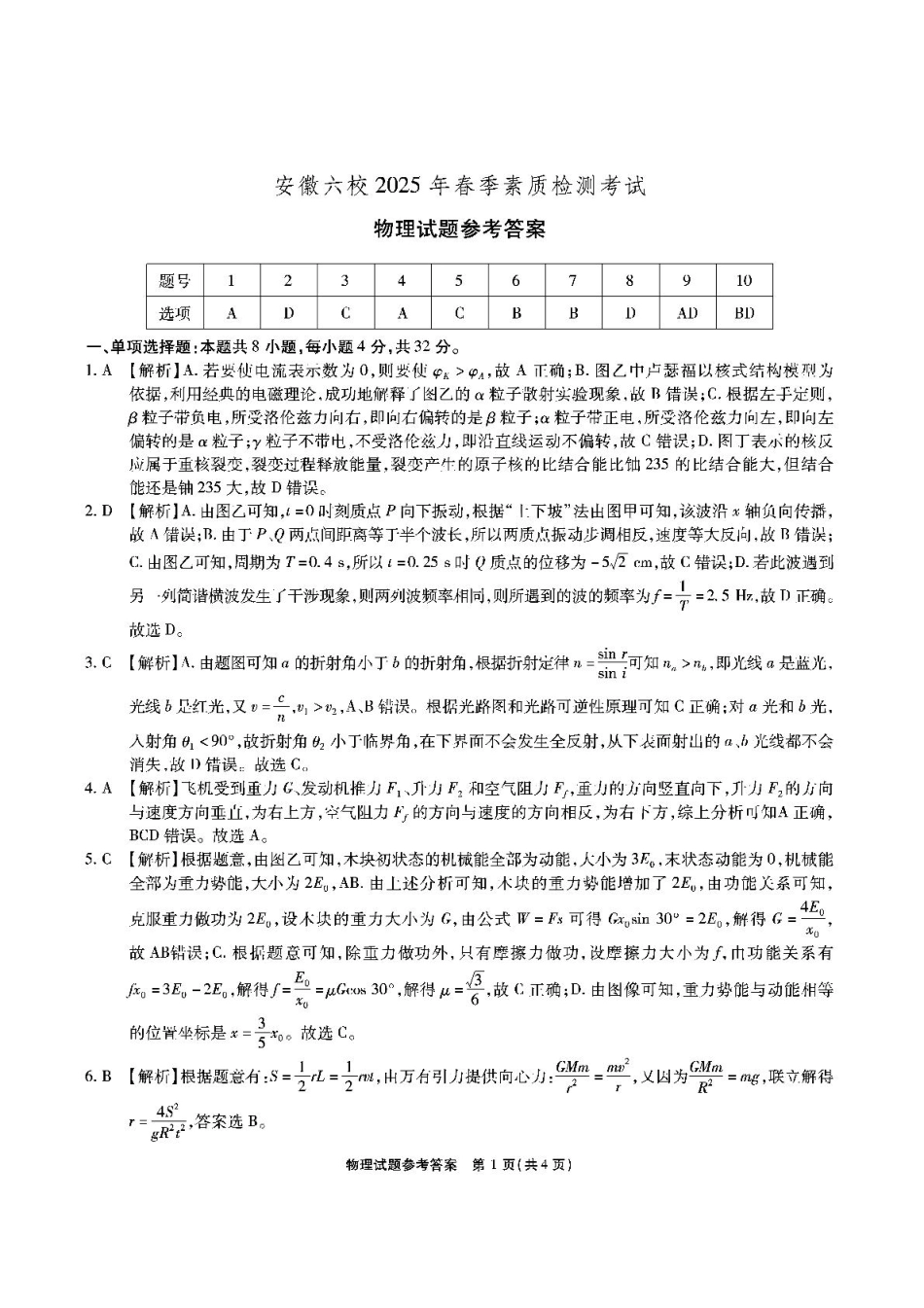 安徽六校2025届高三下学期2月素质检测考试物理答案.pdf_第1页