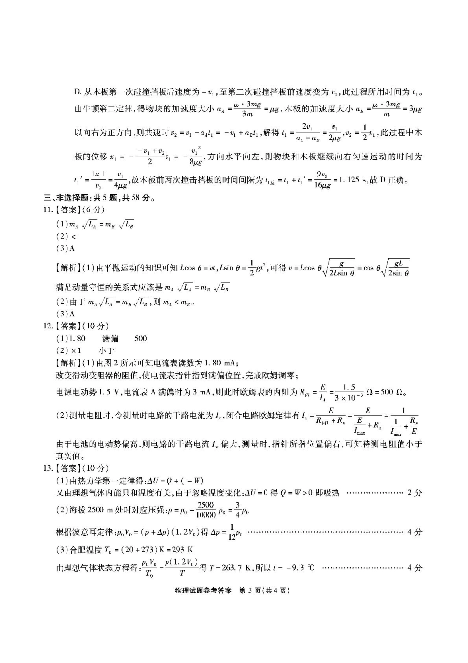 安徽六校2025届高三下学期2月素质检测考试物理答案.pdf_第3页