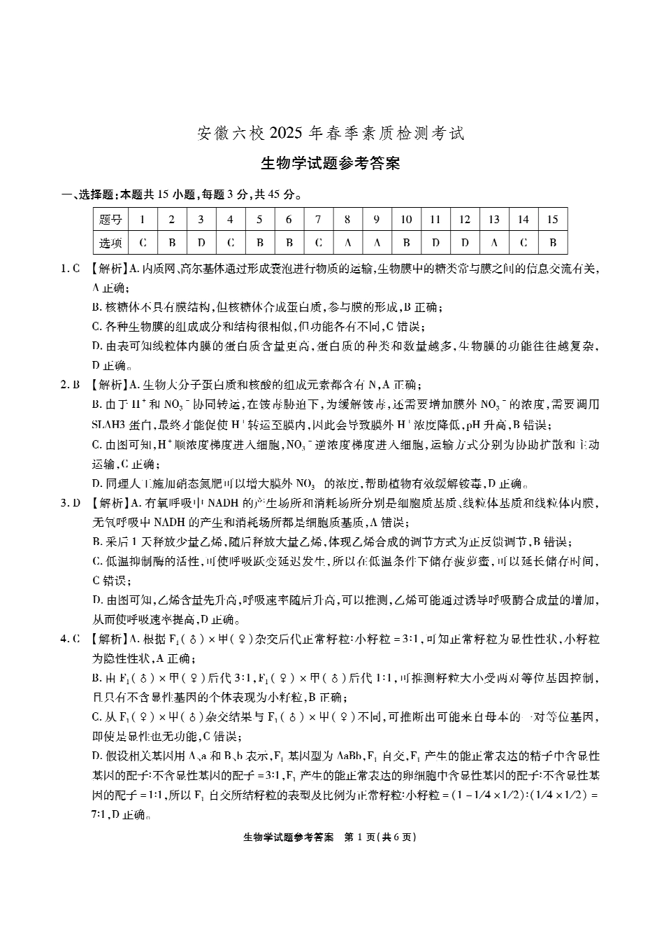 安徽省六校2024-2025学年高三下学期2月素质检测考试生物答案.pdf_第1页