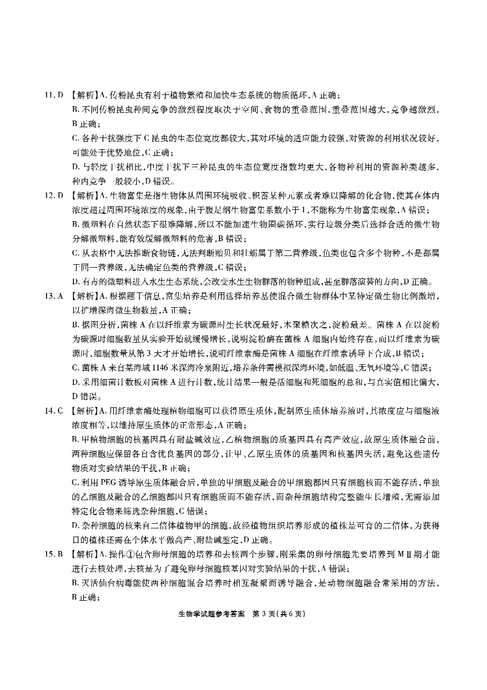 安徽省六校2024-2025学年高三下学期2月素质检测考试生物答案.pdf_第3页